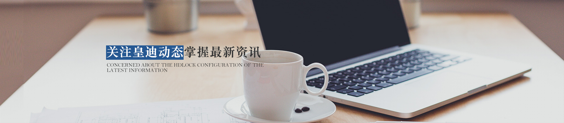 關(guān)注皇迪動態(tài)，掌握最新資訊