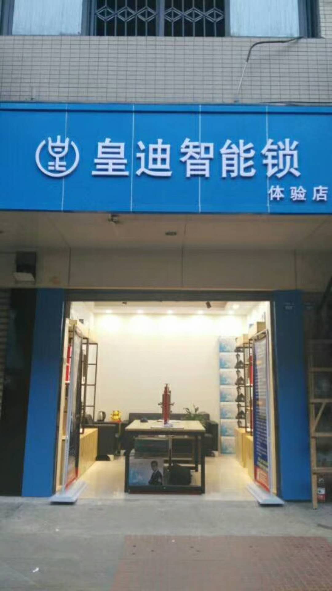 【客戶案例】成都金牛區(qū)鄧先生馬到功成，成功新增皇迪智能體驗(yàn)館