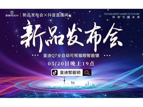 皇迪舉行2020年新品發布會，首款可視全自動智能鎖Q7正式發布